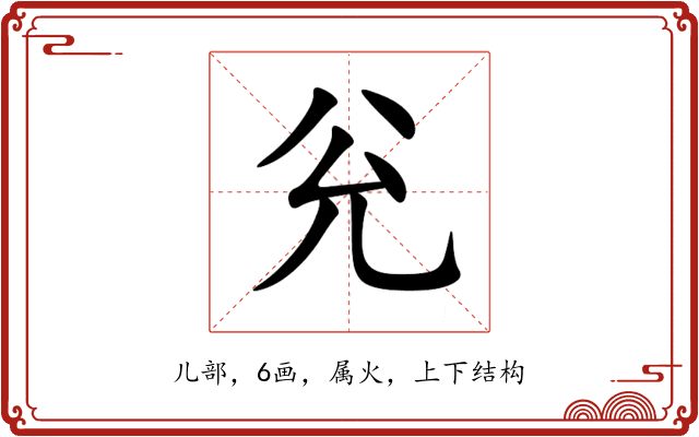 兊 兊