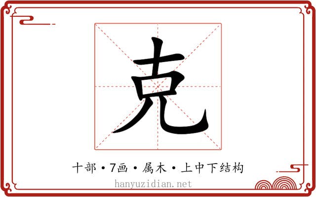 克 克