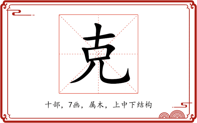 克 克