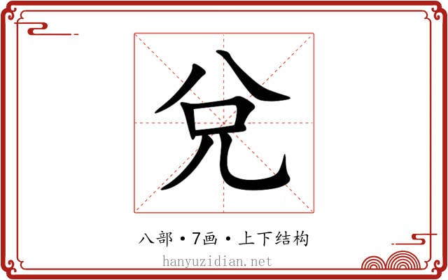 兌 兌
