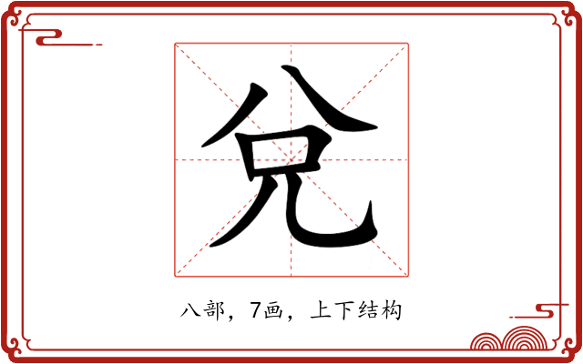 兌 兌