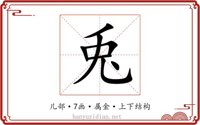 兎 兎