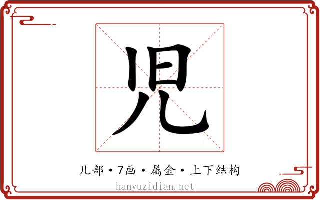 児 児