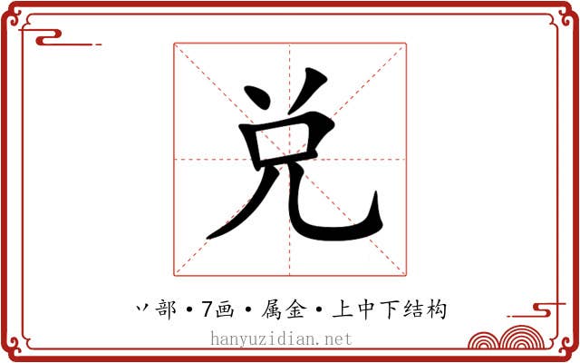 兑 兑