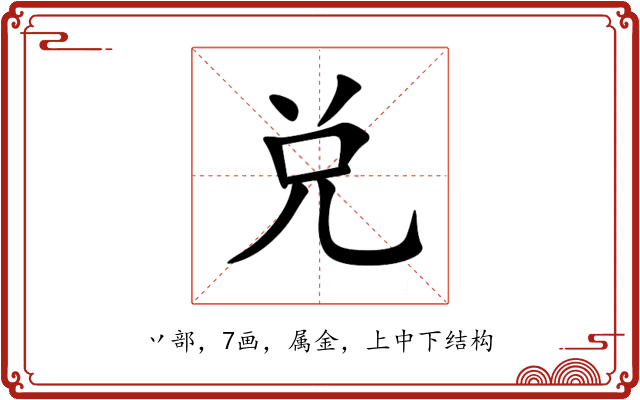 兑 兑