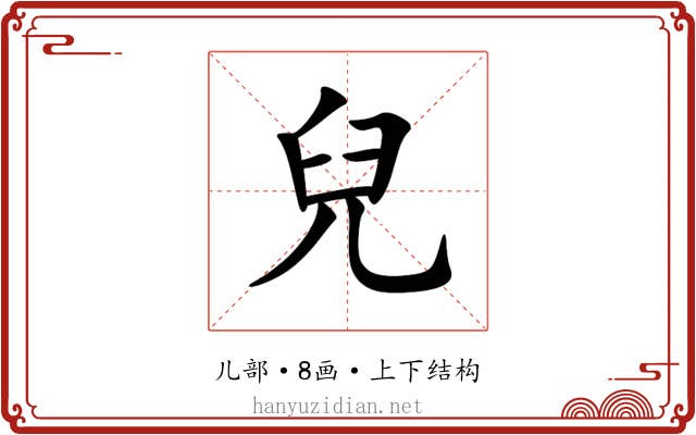 兒 兒