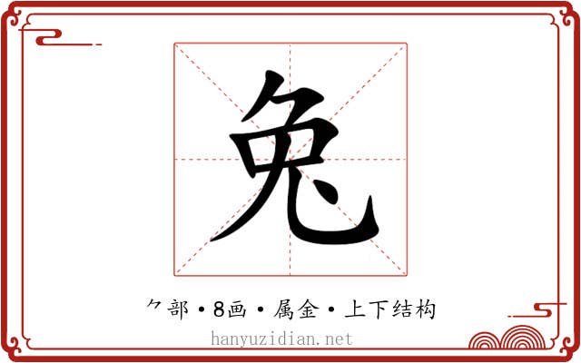 兔 兔