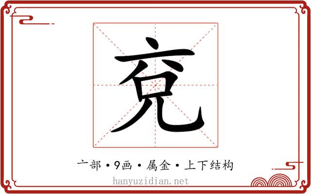 兗 兗