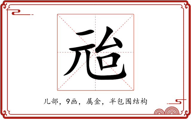 兘 兘