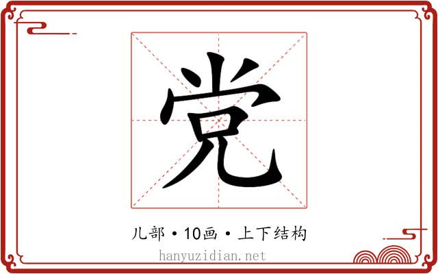 党 党