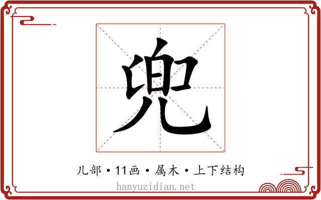 兜 兜