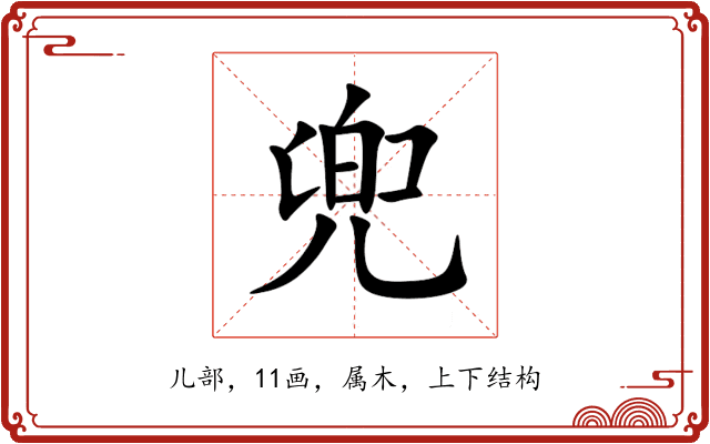 兜 兜