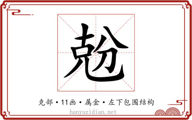 兝 兝