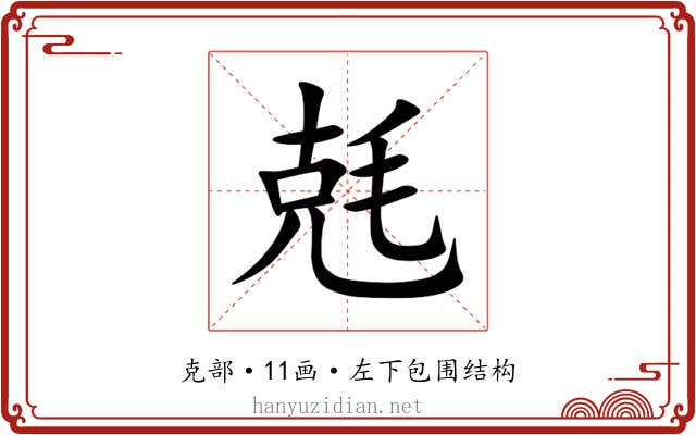 兞 兞