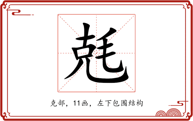 兞 兞