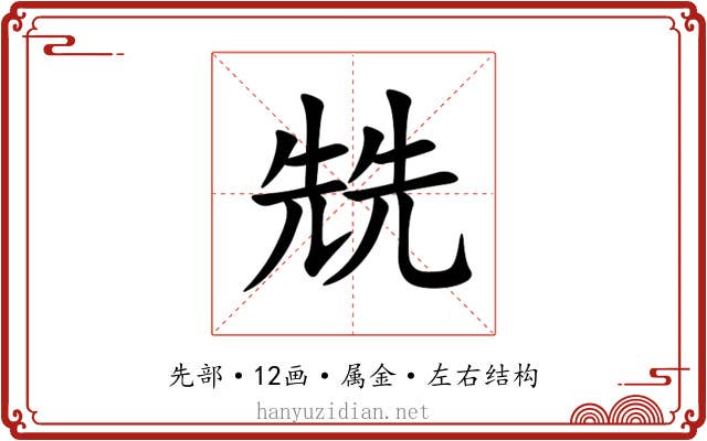 兟 兟