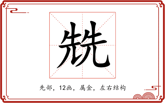 兟 兟