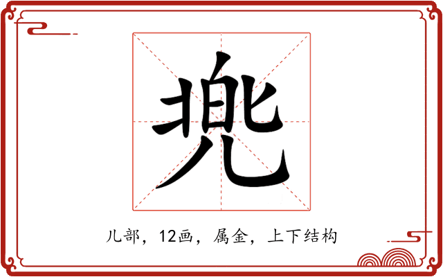 兠