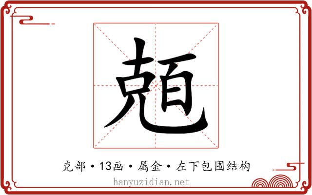 兡 兡