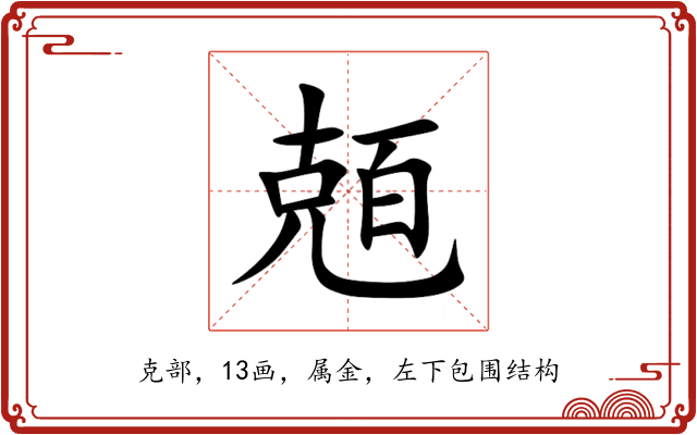 兡 兡