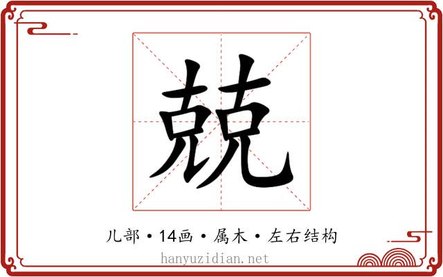 兢