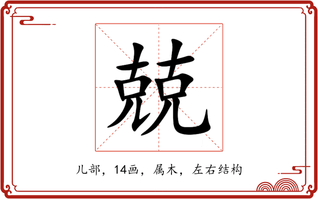 兢 兢