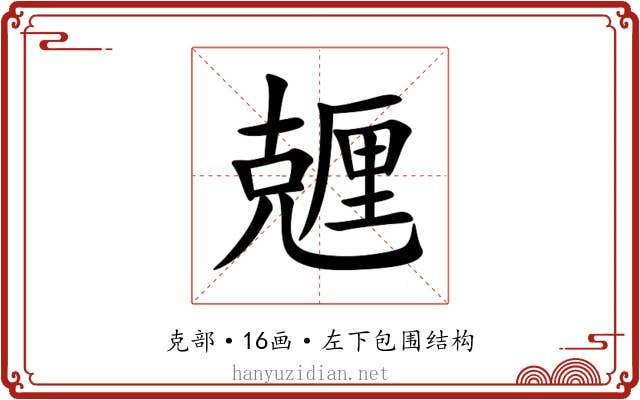 兣 兣