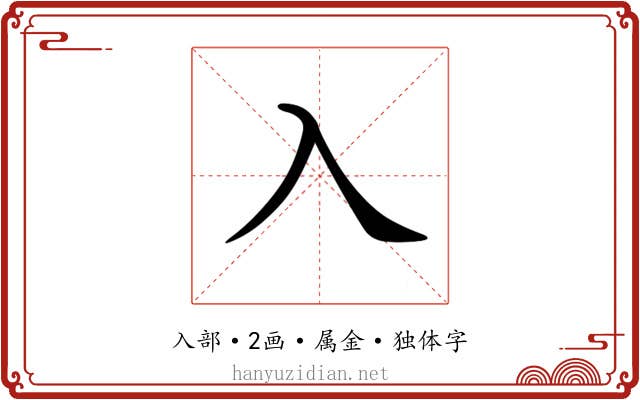 入
