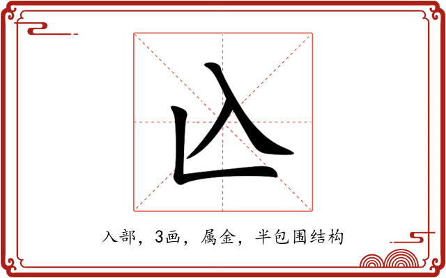 兦 兦