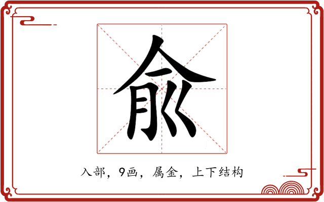 兪 兪
