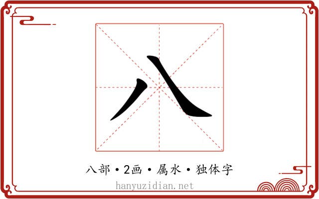 八 八