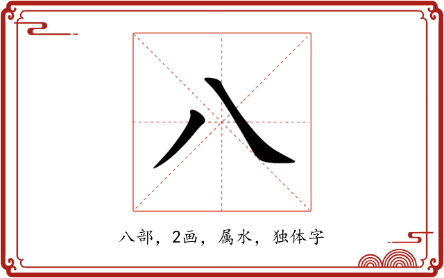 八 八