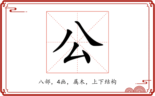 公 公