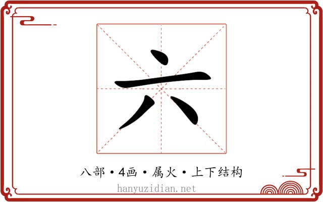 六 六