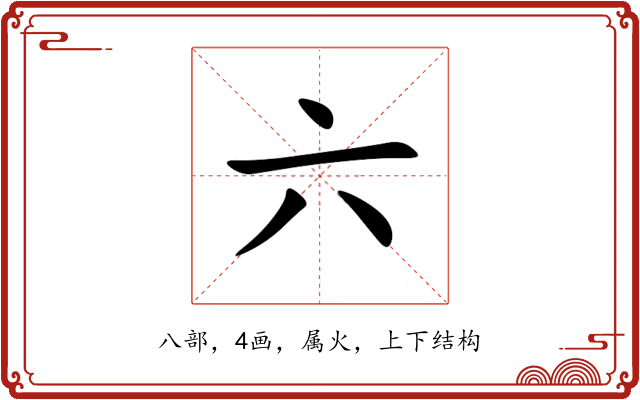 六 六