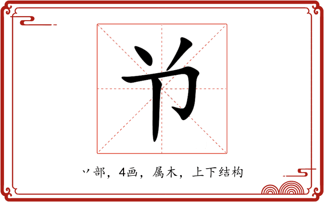 兯 兯