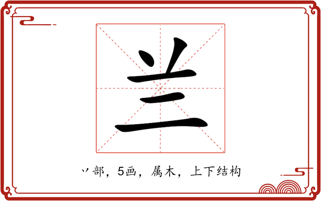 兰 兰