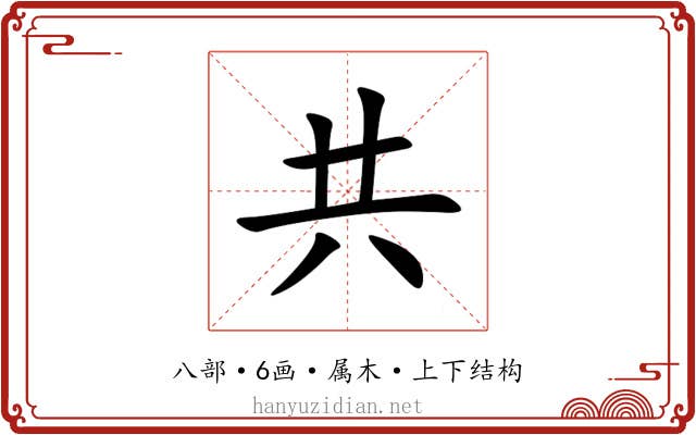 共 共