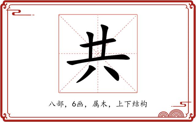 共 共