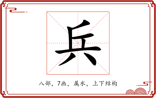 兵 兵