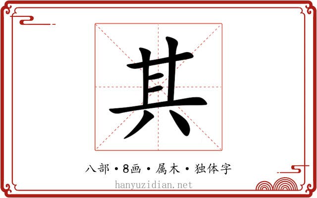 其 其