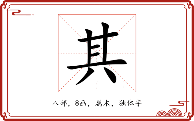 其 其