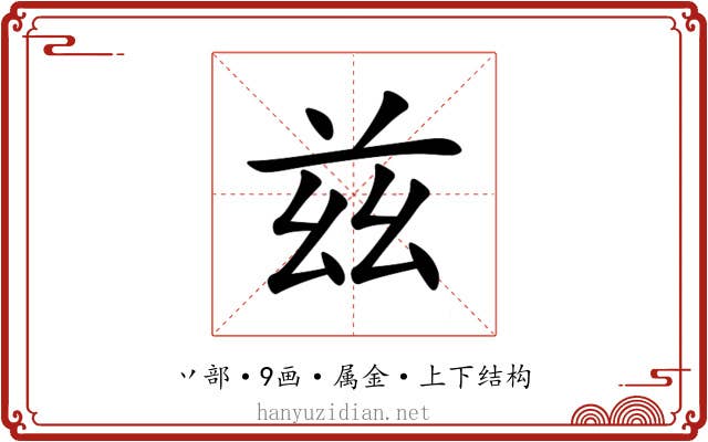 兹
