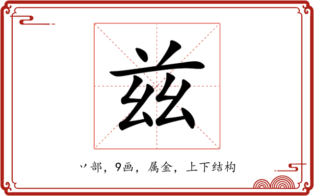 兹 兹