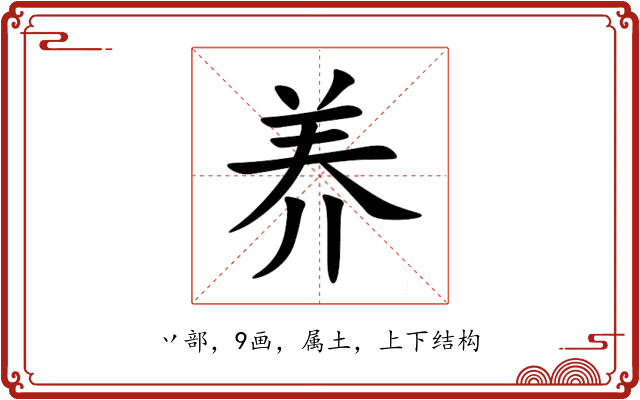 养 养