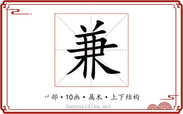 兼 兼
