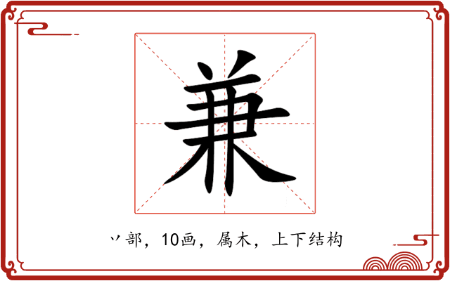 兼 兼