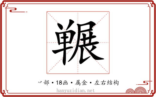 冁