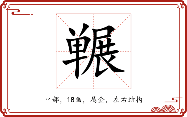 冁