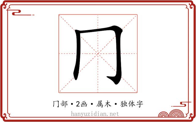 冂 冂